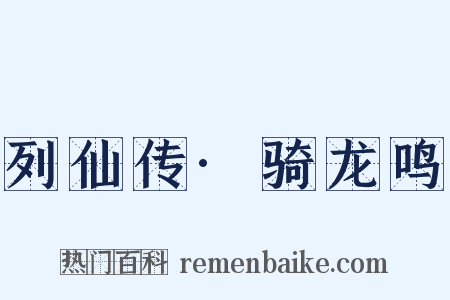 列仙传·骑龙鸣是什么意思的图片